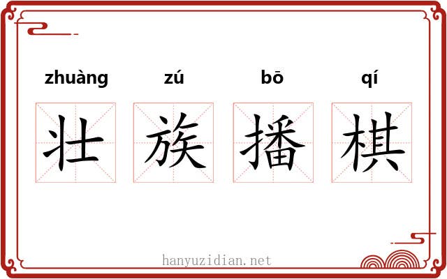 壮族播棋