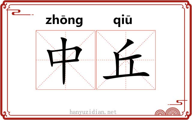中丘 中丘