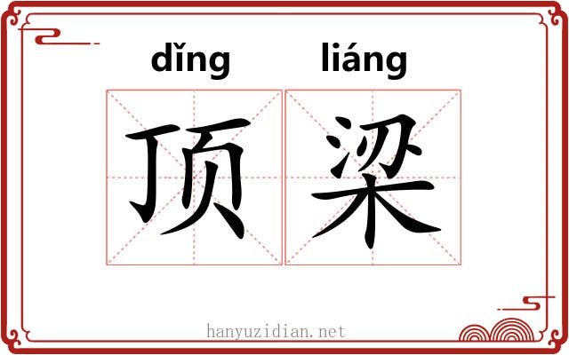 顶梁
