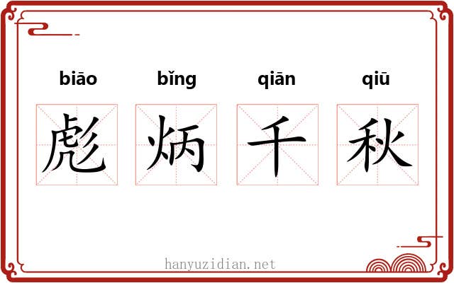 彪炳千秋 彪炳千秋