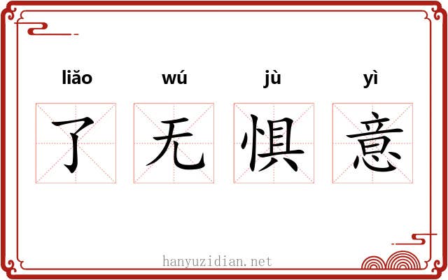 了无惧意 了无惧意