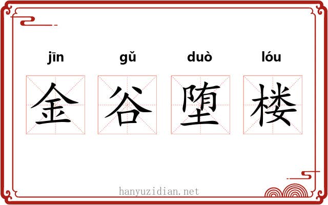 金谷堕楼 金谷堕楼