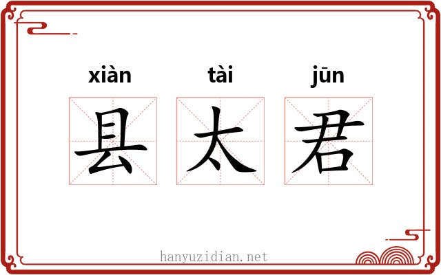 县太君 县太君