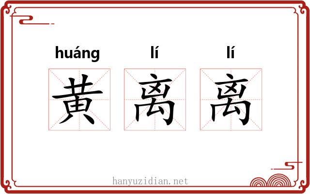 黄离离