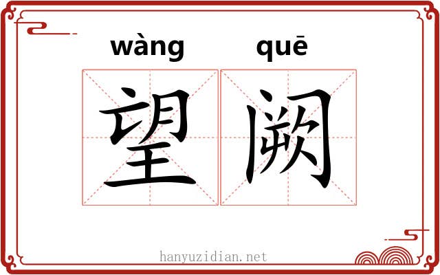 望阙 望阙