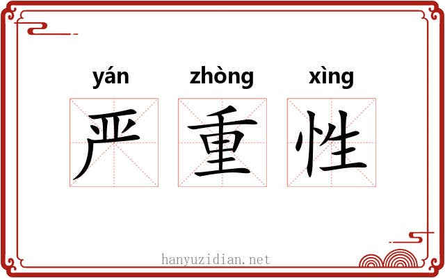 严重性 严重性