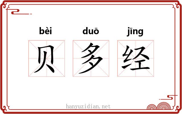 贝多经 贝多经
