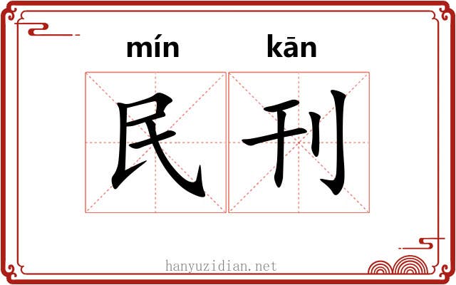 民刊 民刊