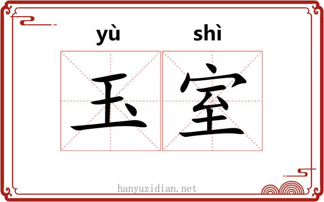 玉室 玉室