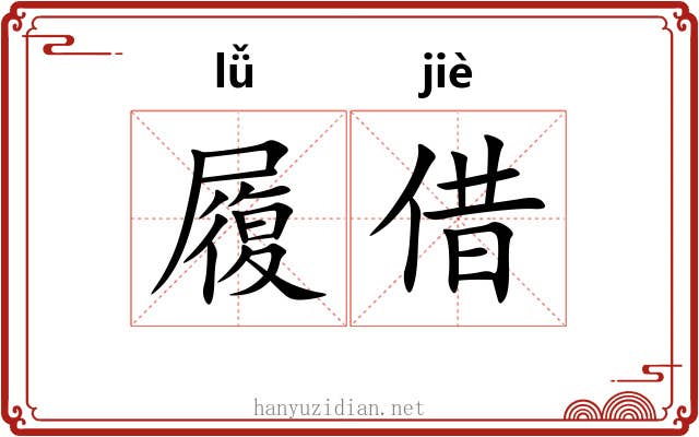 履借