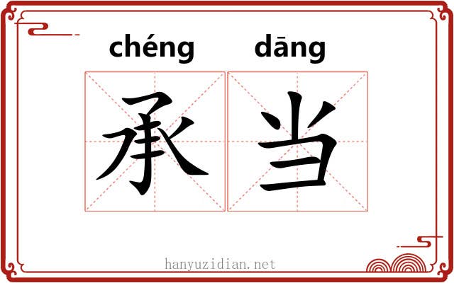 承当 承当