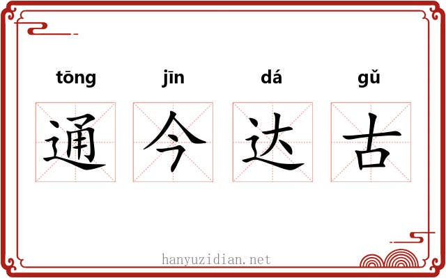通今达古 通今达古