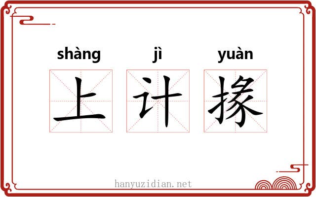 上计掾 上计掾