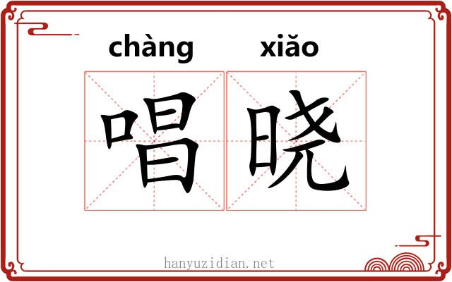 唱晓