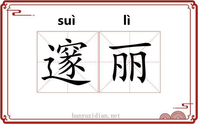 邃丽