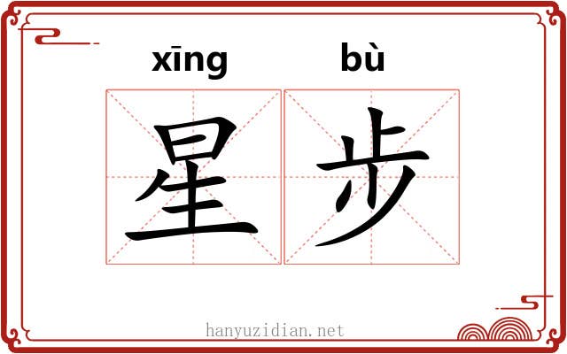 星步 星步
