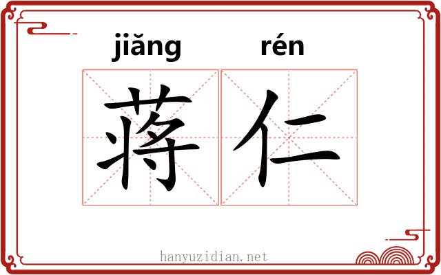 蒋仁