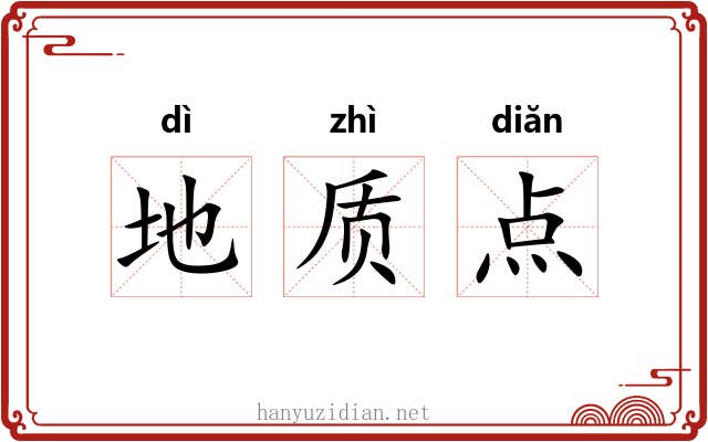 地质点 地质点