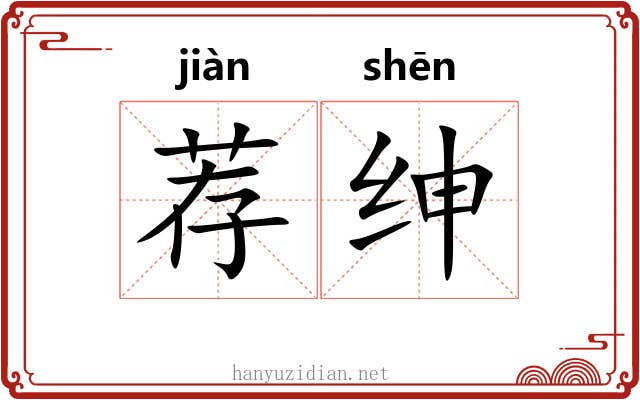 荐绅