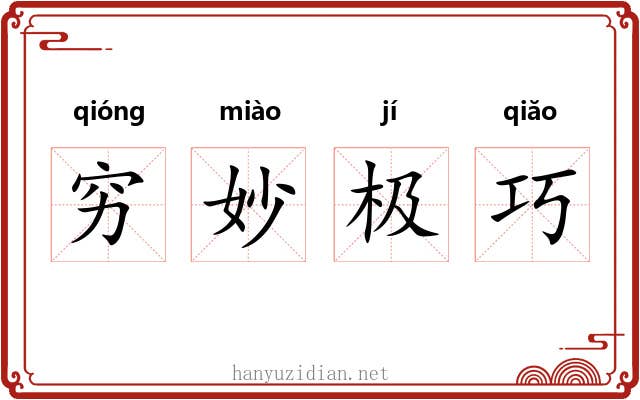 穷妙极巧 穷妙极巧