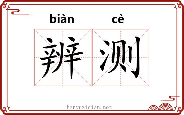 辨测