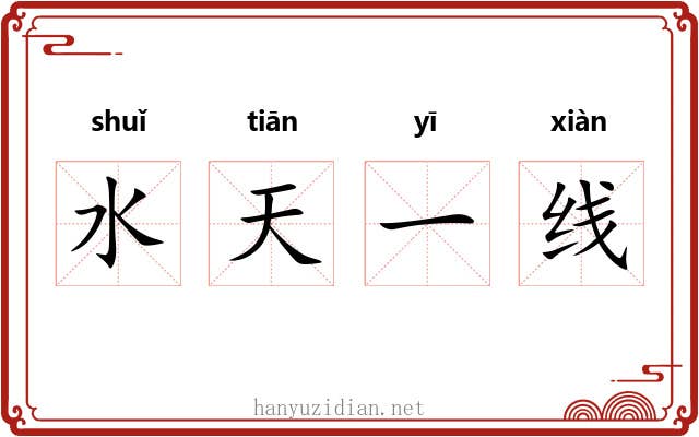 水天一线