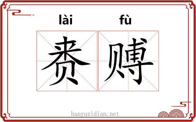 赉赙