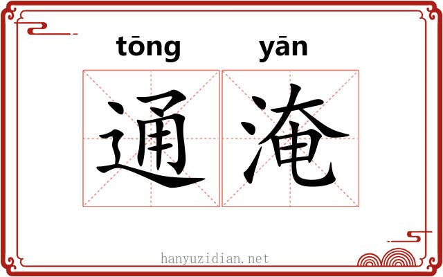 通淹 通淹