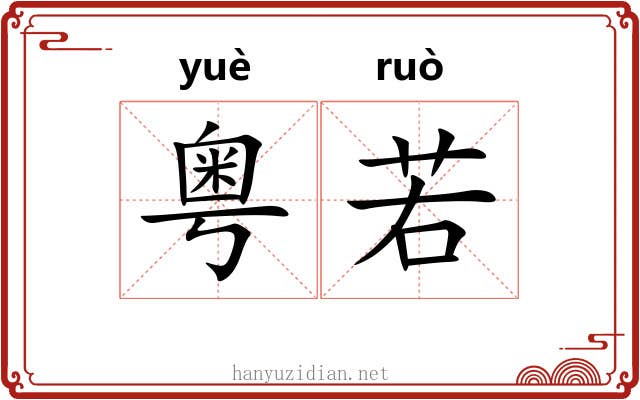 粤若 粤若