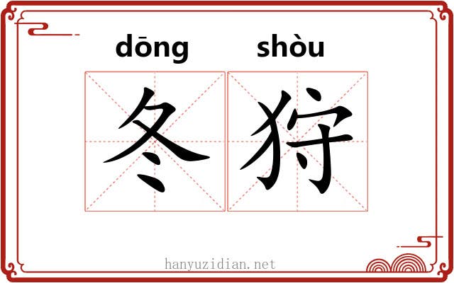 冬狩 冬狩