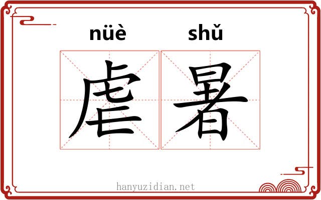 虐暑