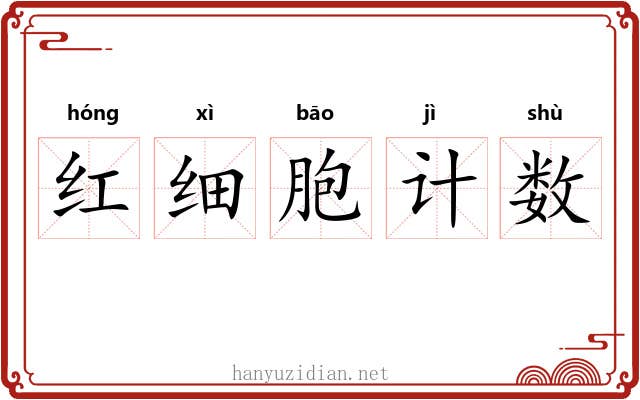 红细胞计数 红细胞计数