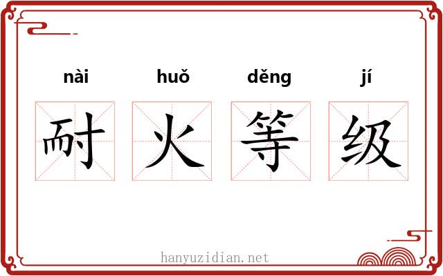 耐火等级 耐火等级