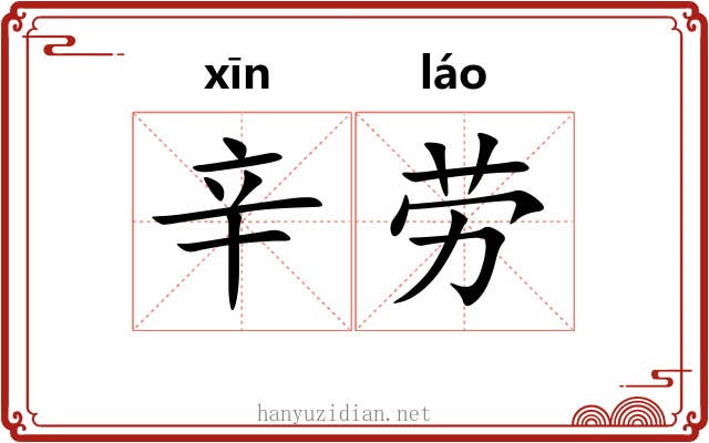 辛劳