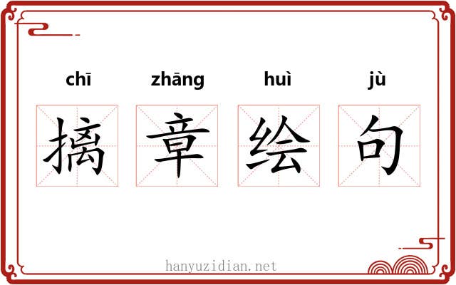 摛章绘句 摛章绘句