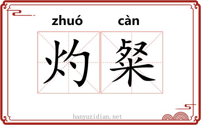 灼粲
