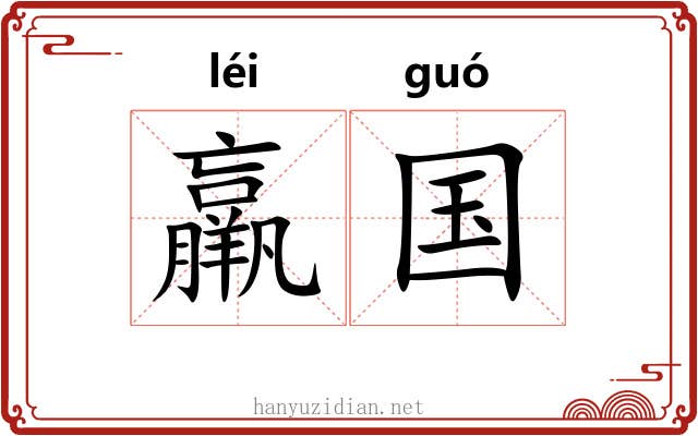 羸国