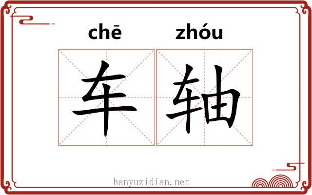 车轴 车轴