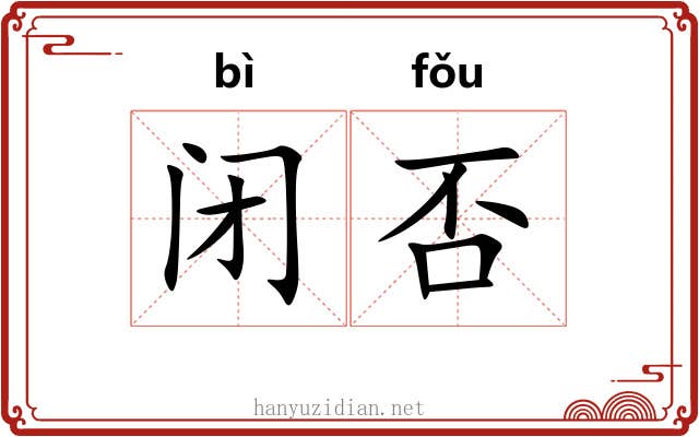 闭否