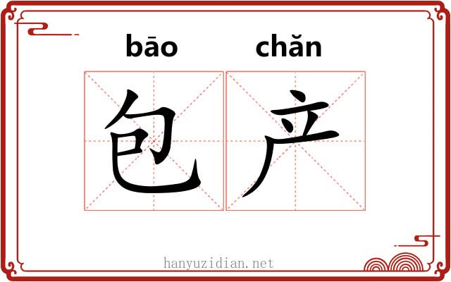 包产 包产