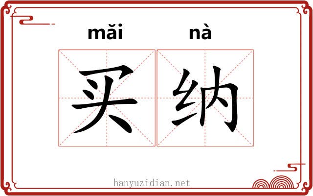 买纳