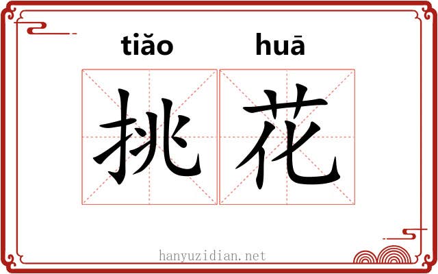 挑花 挑花