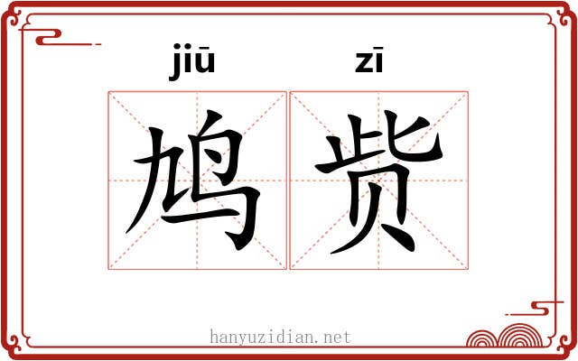 鸠赀