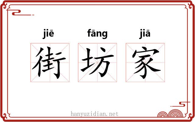 街坊家 街坊家