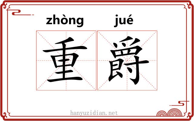 重爵 重爵