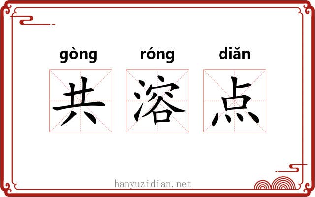 共溶点 共溶点