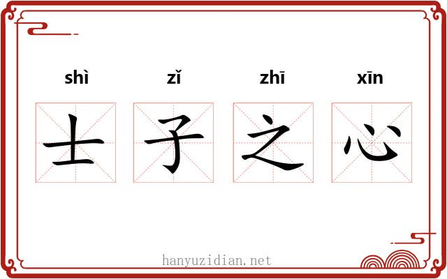 士子之心