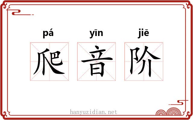 爬音阶 爬音阶