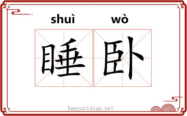 睡卧