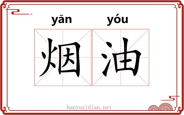 烟油 烟油